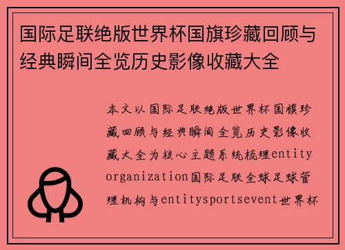 国际足联绝版世界杯国旗珍藏回顾与经典瞬间全览历史影像收藏大全